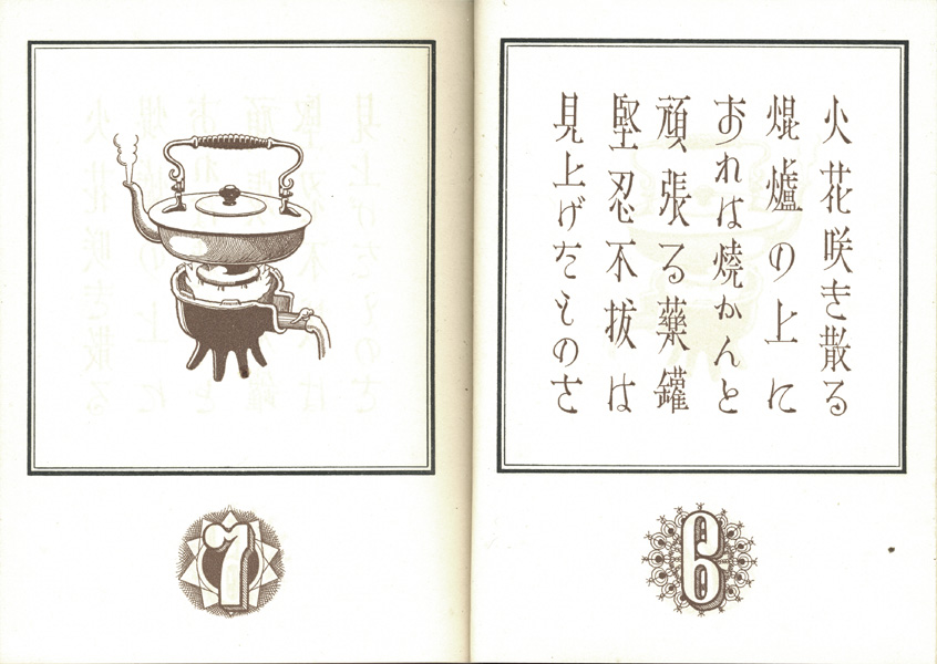 武井武雄刊本作品No.67 風・水・火・星 / 武井武雄 | 小宮山書店